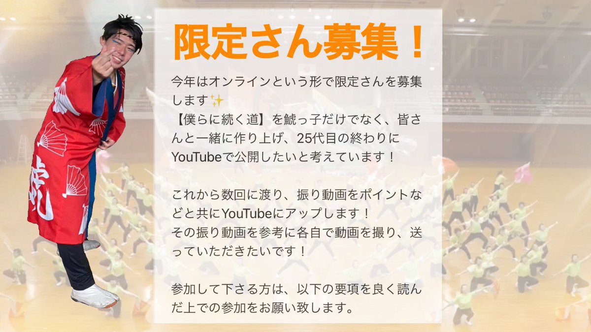 t_syachi's tweet photo. 【限定募集❗️】

今年はオンラインで限定募集をします！
鯱っ子と一緒に25代目作品「僕らに続く道」の動画を完成させましょう！🔥

要項は以下の写真をご覧ください🙇‍♀️

沢山のご参加お待ちしております！
質問等ありましたらDMまでご連絡ください！ https://t.co/jg3XFMCqIY