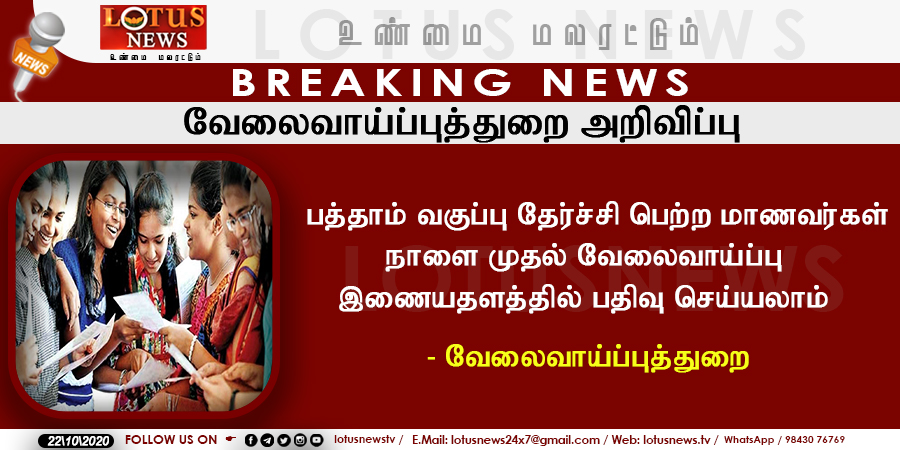 LotusNews_24x7's tweet photo. வேலைவாய்ப்புத்துறை அறிவிப்பு !
#EmploymentDepartment | #10Student | #SchoolStudents | #JobAlertMent | #Lotus | #LotusNews | #LotusTv | #LotusLatestNews https://t.co/S7QLlTmHbx
