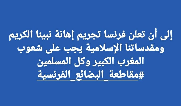 MALHACHIMI's tweet photo. إلى أن تعلن فرنسا تجريم إهانة نبينا الكريم ﷺ ومقدساتنا الإسلامية، يجب على شعوب المغرب الكبير وكل المسلمين:
 #مقاطعة_البضائع_الفرنسية

.. https://t.co/DTnn6sgijg