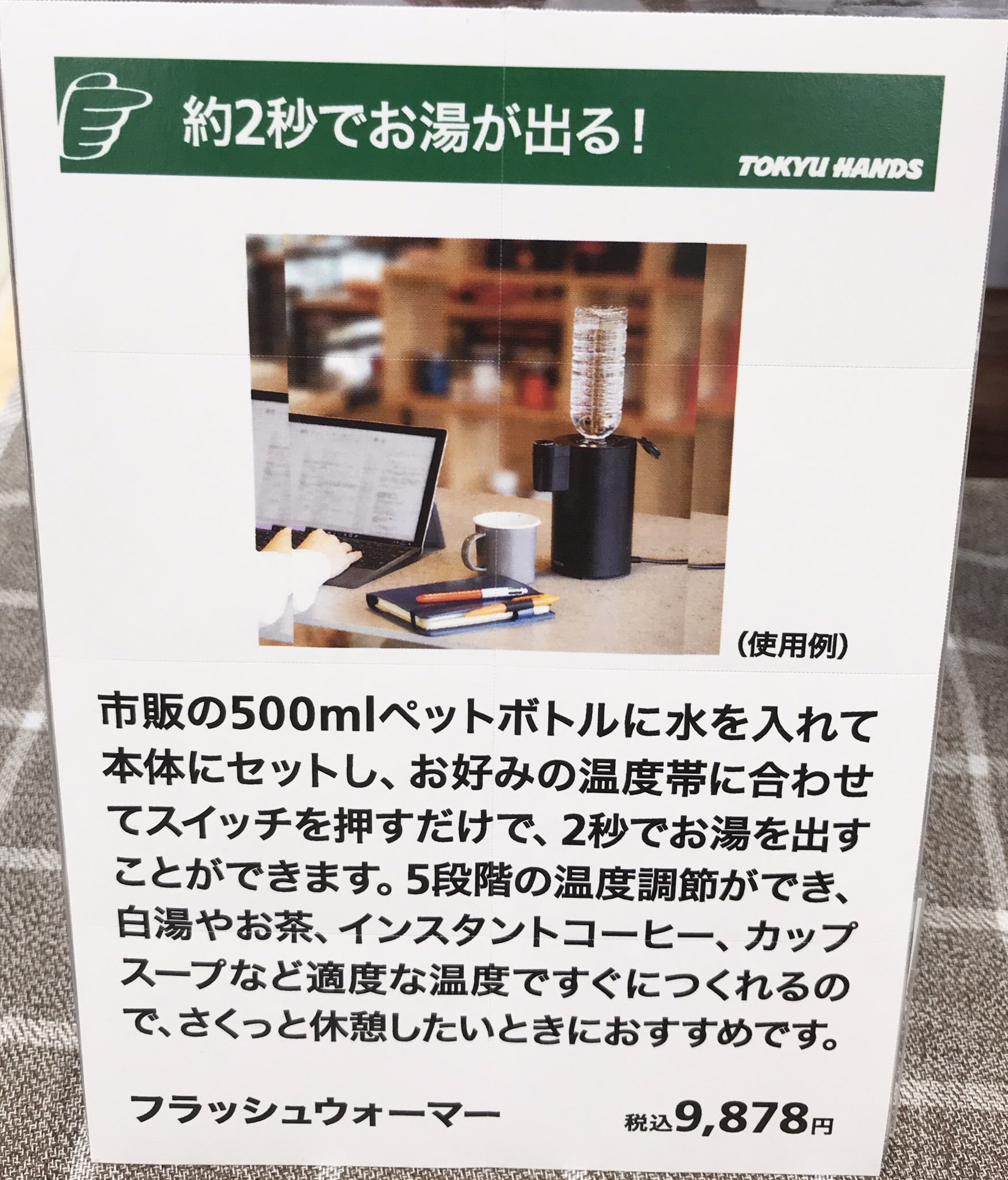 東急ハンズ渋谷店 時短にも程がある 市販の500 ペットボトルの水を2秒で沸かす びっくり瞬間湯沸かし器です フラッシュウォーマー 9 878円 税込 上にボトルをセットして ボタンを押すと 下の口からお湯が出ます ハンズ渋谷 3cフロア