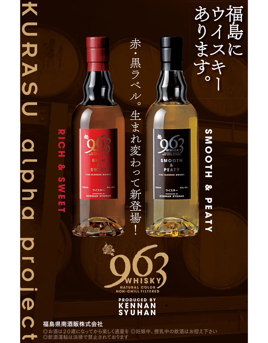 963whisky 963whisky新商品発売について この度 ブレンデッドウイスキー963 赤ラベル 同 黒ラベル について 下記によりリニューアル発売いたします モルトウイスキーの配合量を高め 従来品を上回る奥行きのある味と 深みのある香りを表現しま