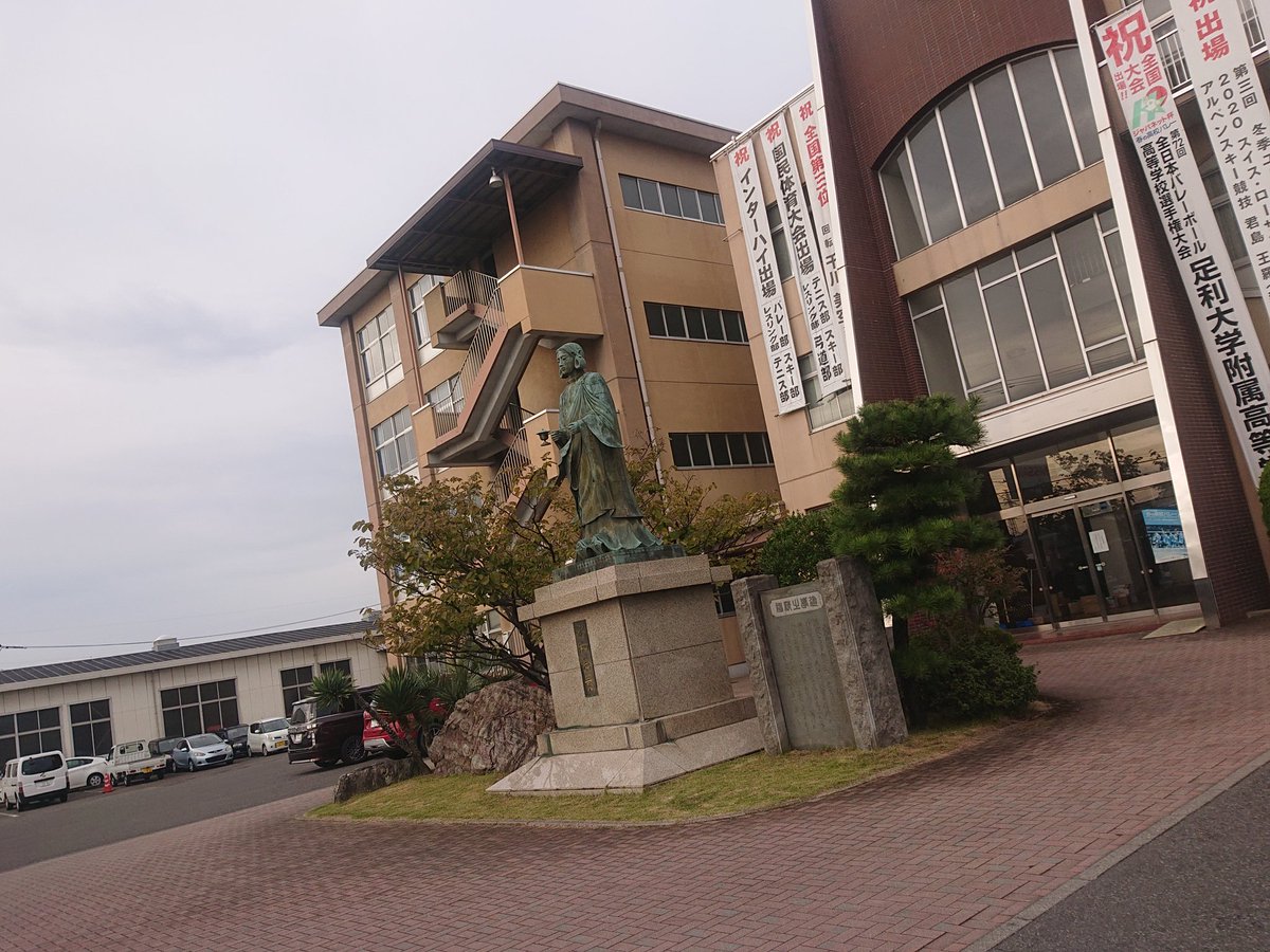 足利工業大学附属高等学校 足利工業大学附属高等学校