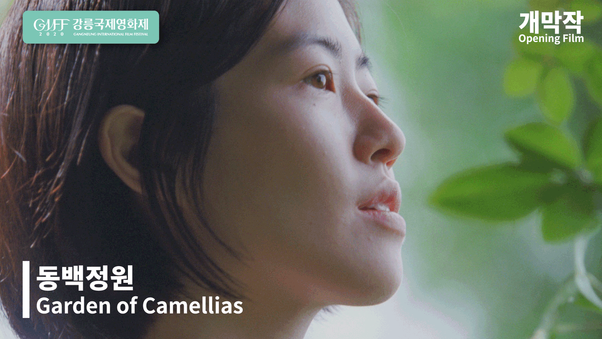 GIFF_Kr's tweet photo. #GIFF_VIDEO
제2회 강릉국제영화제 개막작
- 동백정원 Garden of Camellias
감독/ 우에다요시히코
배우/ 심은경, 후지 스미코
📺https://t.co/UMsBMMHZ9A
좋아요와 구독 꾹 눌러주시고
강릉국제영화제의 영상들
많이 시청해주세요! 😊 https://t.co/ZEKCChKOHT