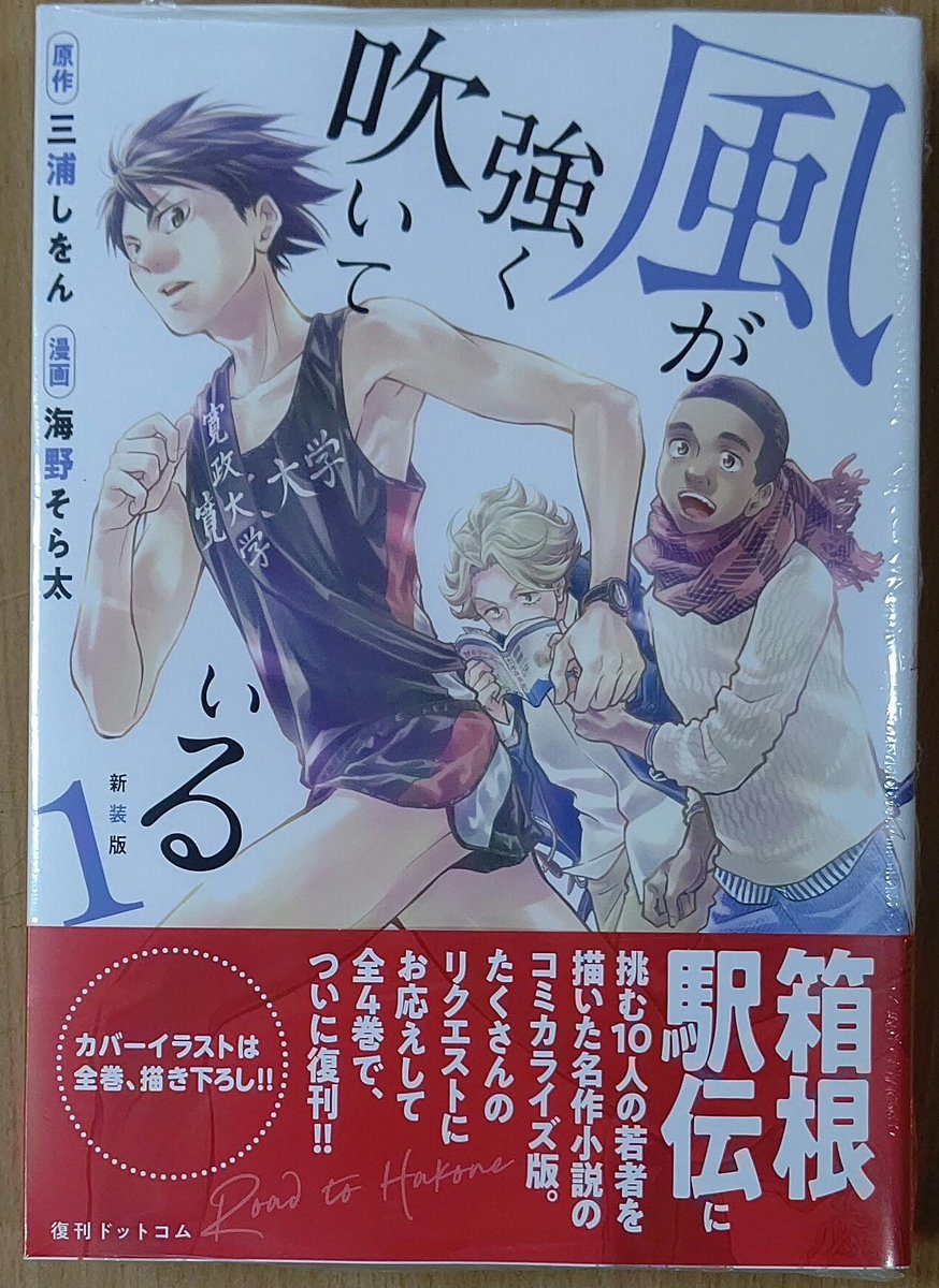 漫画店長 あらゆる世代の漫画が揃う専門書店 喜久屋書店仙台店 Tren Twitter 強さとは何なんだ 走ることの意味とは 数々の問いの中で箱根駅伝に挑む10人の若者を描いた 三浦しをん 先生の名作青春小説を 海野そら太 先生が読み応えたっぷりにコミカライズ 漫画店長 あらゆる世代の漫画が揃う専門書店 喜久屋書店仙台店 Tren Twitter 強さとは何なんだ 走ることの意味とは 数々の問いの中で箱根駅伝に挑む10人の若者を描いた 三浦しをん 先生の名作青春小説を 海野そら太 先生が読み応えたっぷりにコミカライズ