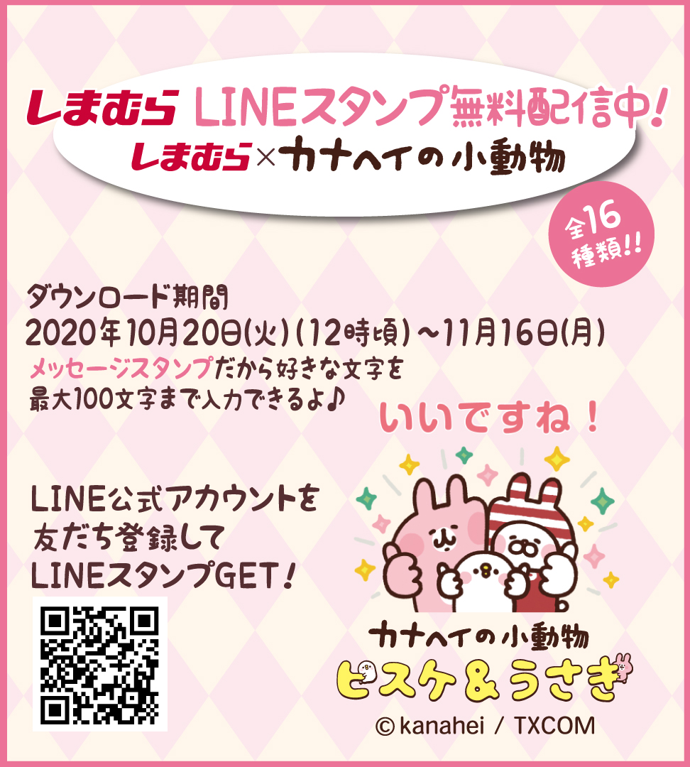 ট ইট র ファッションセンターしまむら しまむら Lineスタンプ無料配信中 カナヘイの小動物 とのコラボ Lineスタンプ 好きな言葉を最大100文字まで入力できる ダウンロード期限は11 16 月 まで 忘れずにgetしてくださいね ダウンロード