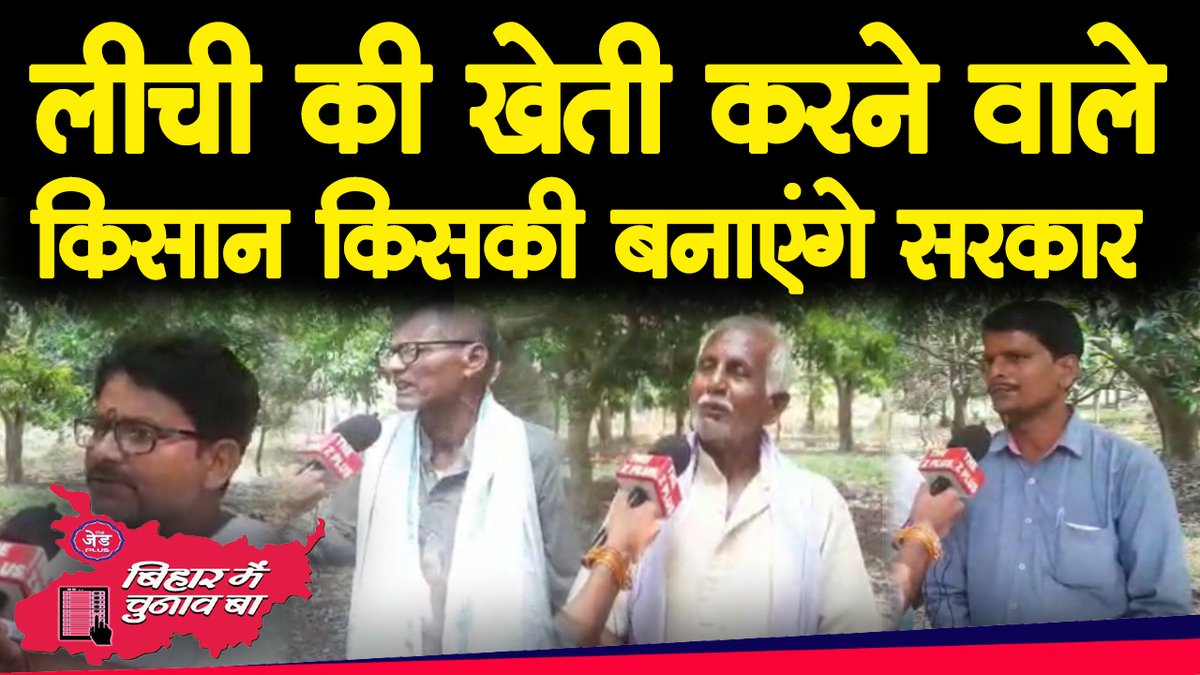 Bihar Election: Muzaffarpur में  लीची की खेती करने वाले किसान किसकी सरकार बनाएंगे ?

वीडियो-youtu.be/sgtmkVvlp5A

#BiharNews  #BiharElection2020  #Muzaffarpur  #PublicOpinion  #MuzaffarpurLichi