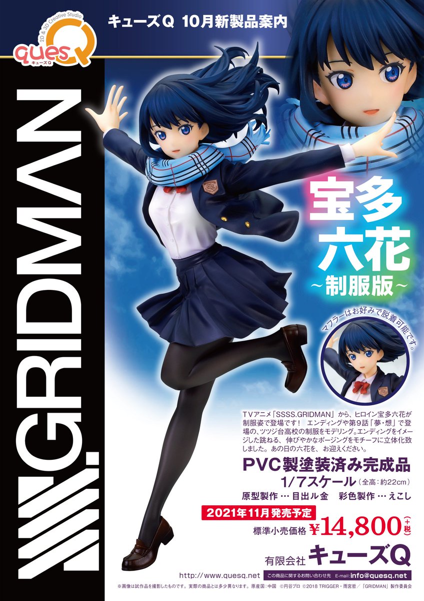 Amazon | キューズQ SSSS.GRIDMAN 宝多六花 制服版 1/7スケール