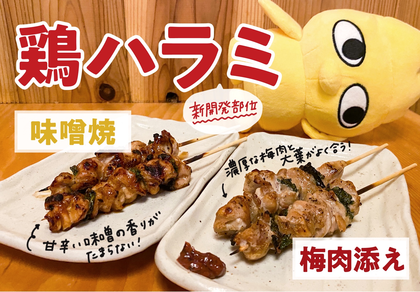 鳥貴族 トリッキー トリッキーの食レポコーナー みなさんこんにちは 今日の食レポは期間限定メニューの 鶏ハラミ 新開発部位の鶏ハラミを２種の味で楽しめます そこのあなたはどっち派ですか 鳥貴族 トリキ 飯テロ 焼鳥 トリッキー
