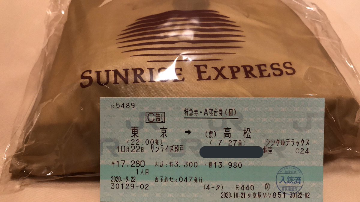 Jeaen 今回の寝台特急サンライズ瀬戸のきっぷはえきねっとによる乗車券も1mmの大きなきっぷです 児島からのjr四国加算 運賃は高松より先は高徳線栗林まで高松と同一運賃帯なので最遠の栗林まで購入 車掌による車内改札で入鋏印をいただきました Jeaen 今回の寝台特急サンライズ瀬戸のきっぷはえきねっとによる乗車券も1mmの大きなきっぷです 児島からのjr四国加算 運賃は高松より先は高徳線栗林まで高松と同一運賃帯なので最遠の栗林まで購入 車掌による車内改札で入鋏印をいただきました