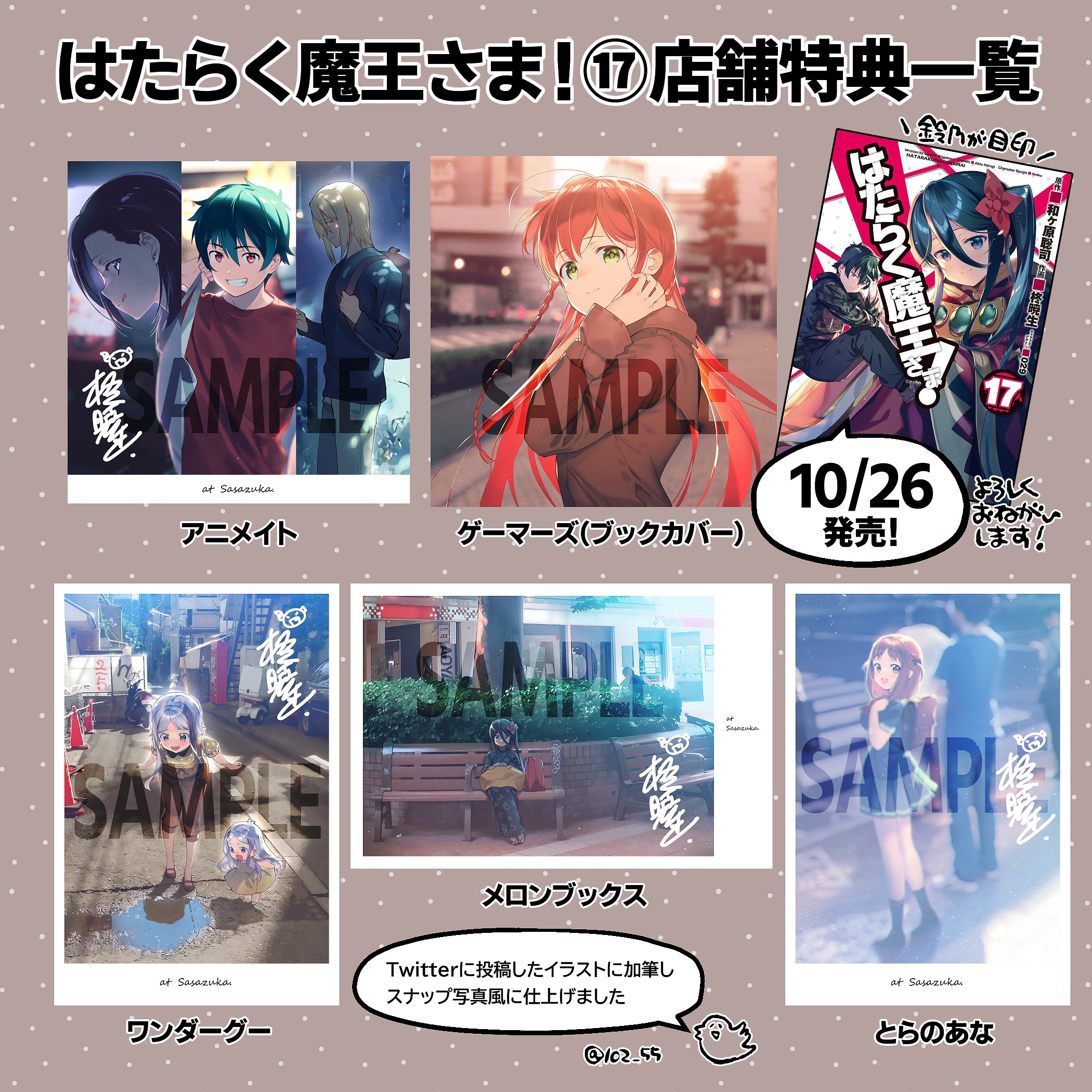 Twitter 上的 柊暁生 はたらく魔王さま 7 14放送開始 はたらく魔王さま コミックス17巻の店舗特典をまとめました 10 26発売です エンテ イスラ編クライマックス目前の17巻 どうぞよろしくおねがいいたします Maousama はたらく魔王さま T Co