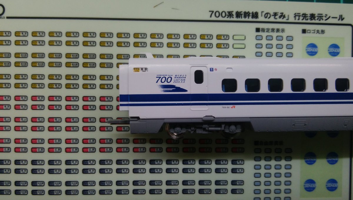 TOMIX 700系0番台(ありがとう東海道新幹線700系) 行き先シールにKATOの