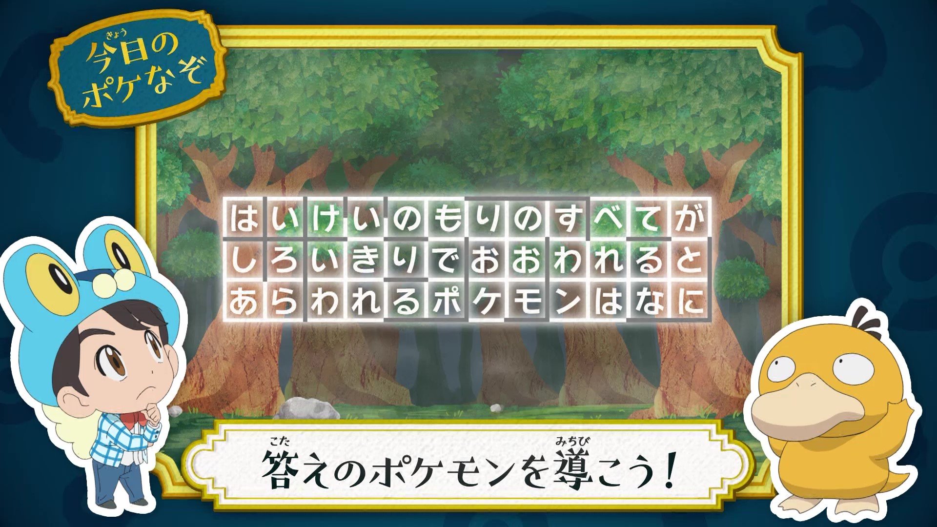 アニメ ポケットモンスター 公式 今日の ポケなぞ なぞときトレーナー 松丸亮吾 さんが考案した アニポケなぞときを出題 この問題から導かれるポケモンは何でしょう ヒントは 文字を囲む枠の色に注目 正解は明日の夕方に発表 アニポケ アニメ ポケットモンスター 公式 今日の ポケなぞ なぞときトレーナー 松丸亮吾 さんが考案した アニポケなぞときを出題 この問題から導かれるポケモンは何でしょう ヒントは 文字を囲む枠の色に注目 正解は明日の夕方に発表 アニポケ