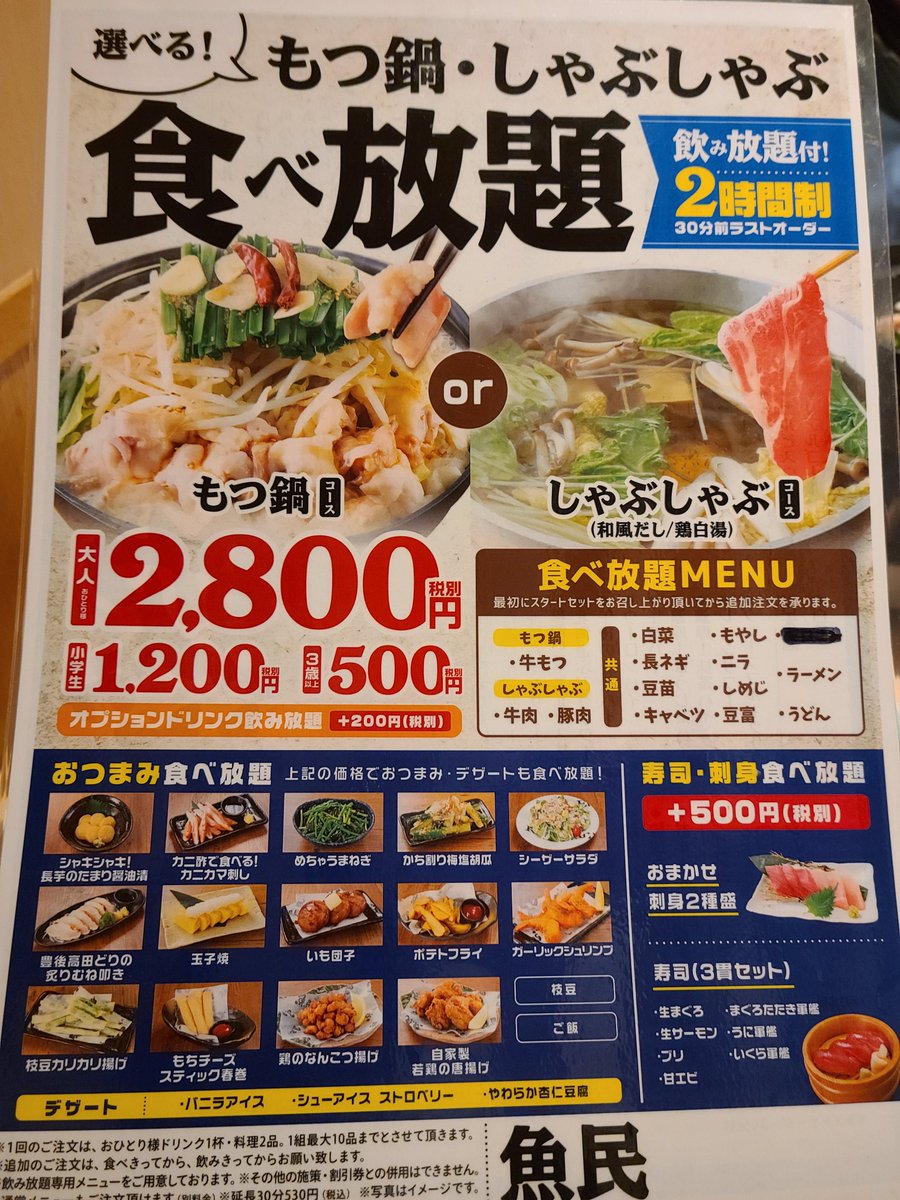 Nari 魚民のこのコースが安くて本当にいいわ 今回は寿司もオプションドリンクもつけて3500円 普通なら2800円で食べ 飲み放題なんだからコスパ凄い 肝心のもつ鍋を撮り忘れたが良しとしよう 魚民