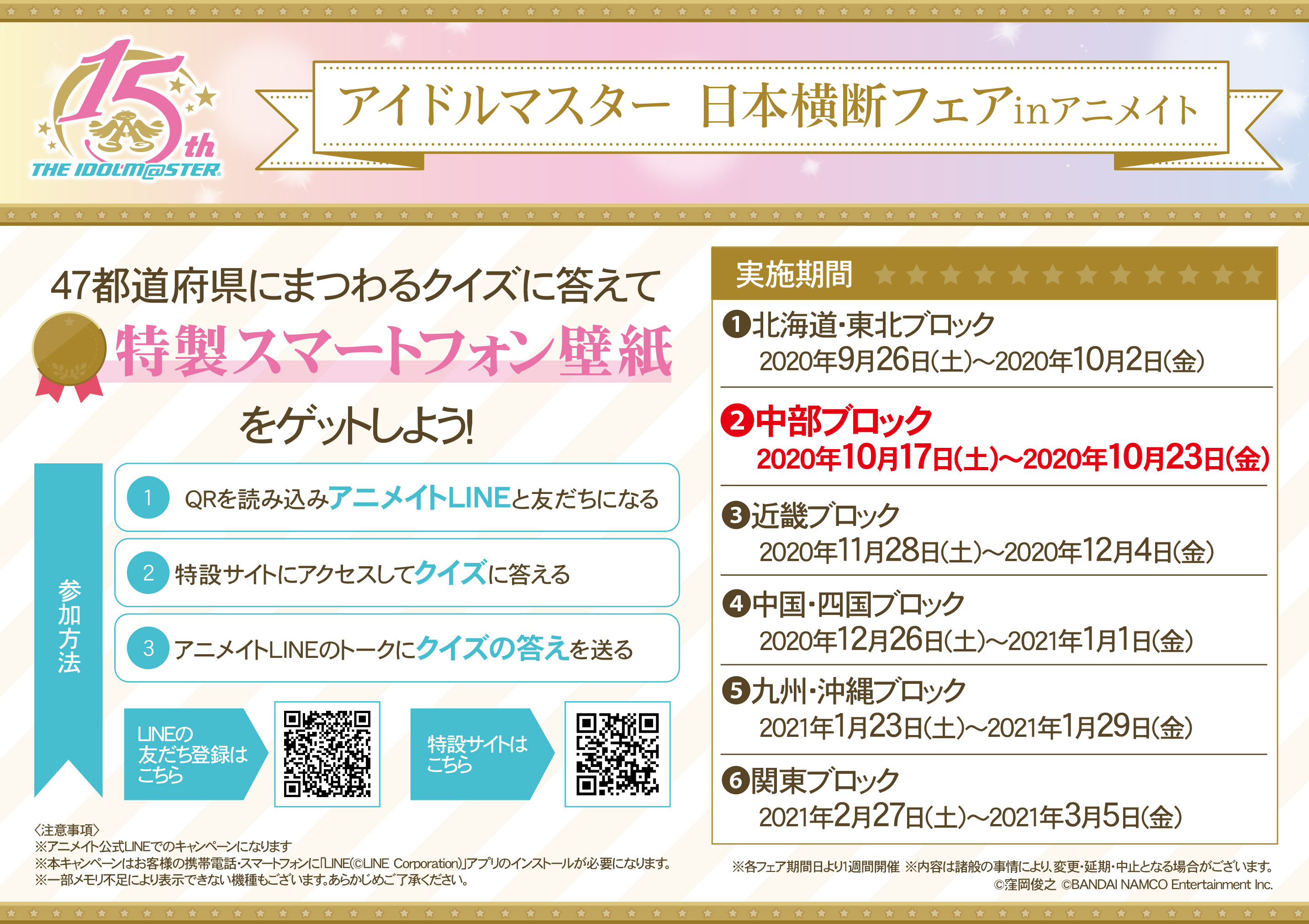 株式会社アニメイト 中部ブロックの壁紙プレゼントは明日10 23まで アイドルマスター 日本横断フェアinアニメイト の特製スマートフォン壁紙をゲットしよう アニメイトlineと友達になって 47都道府県にまつわるクイズの答えをおくってね