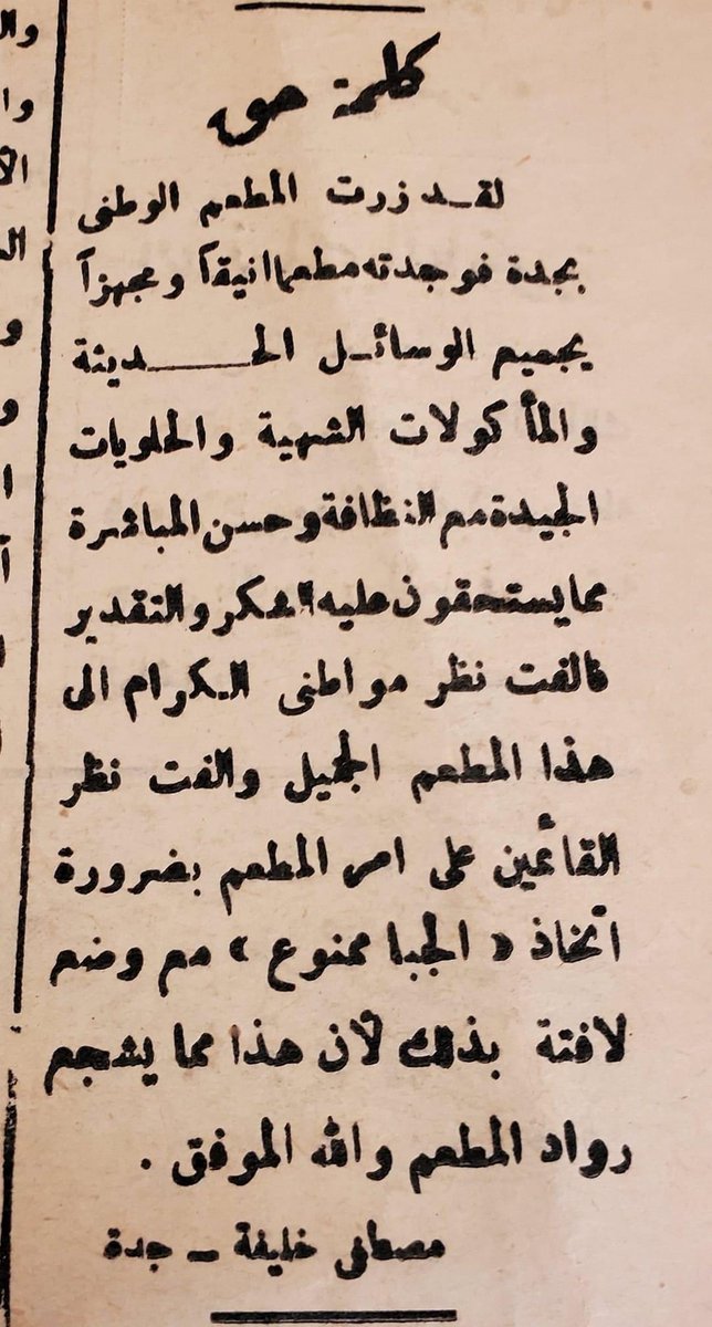 تسويق لمطعم في صحيفة يعود لعام ١٣٧٠ هـ حسب المصدر، هل المطعم موجود الى الآن؟

"الجبا ممنوع" يقصد البخشيش :)