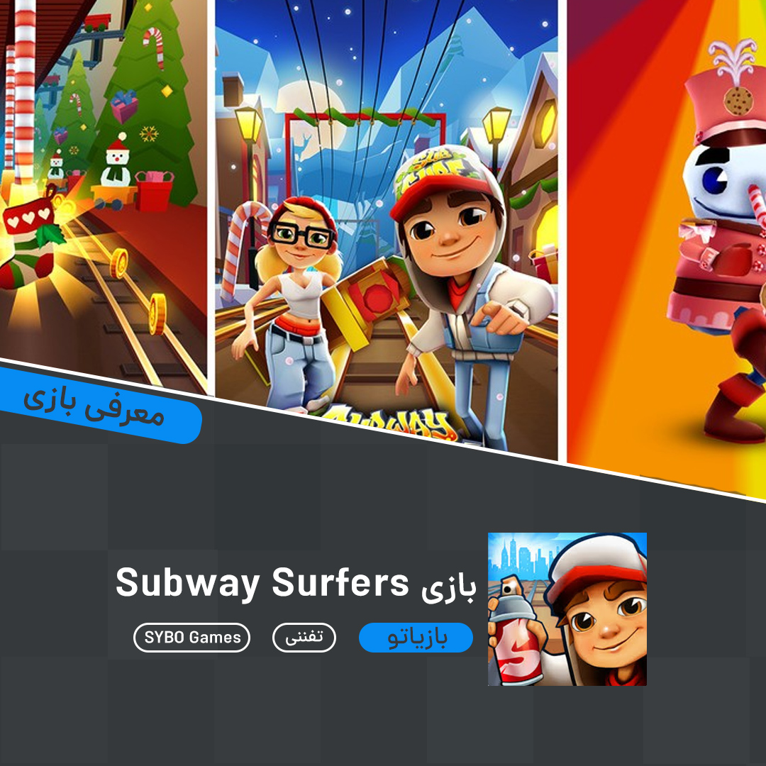 Baziatocom's tweet photo. 📌معرفی بازی Subway Surfers؛ قانون شکنی در ایستگاه مترو

🎮 سبک : #تفننی 

🌐https://t.co/f7UIuYmczL https://t.co/LCx0qQy18V