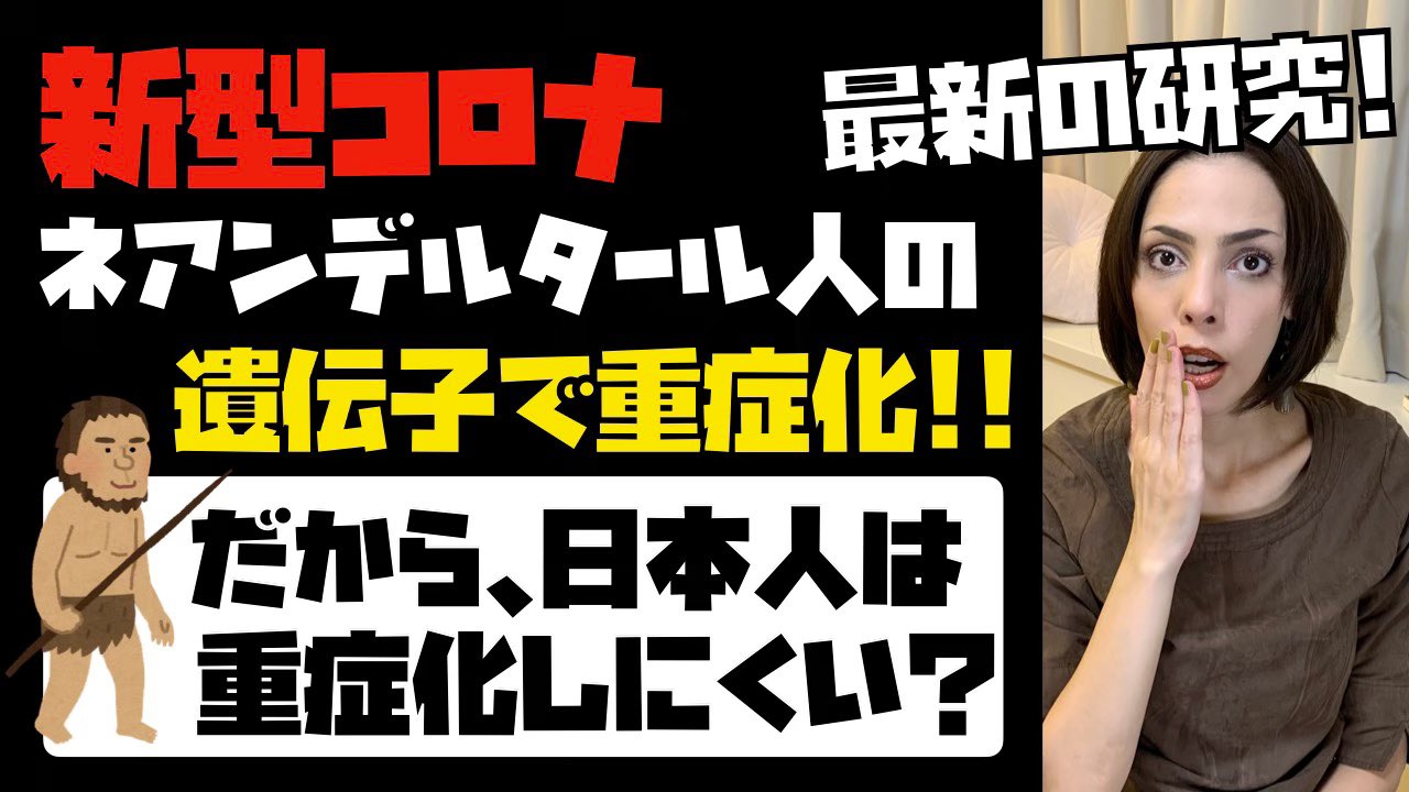 フィフィさんはtwitterを使っています なぜ日本人はコロナの重症化をする人が少ない んだろう 生活習慣 衛生環境 様々な事が言われていましたが 新型コロナで新発見 それが ネアンデルタール人の遺伝子説 この研究を 権威のある学術誌ネイチャーが発表して