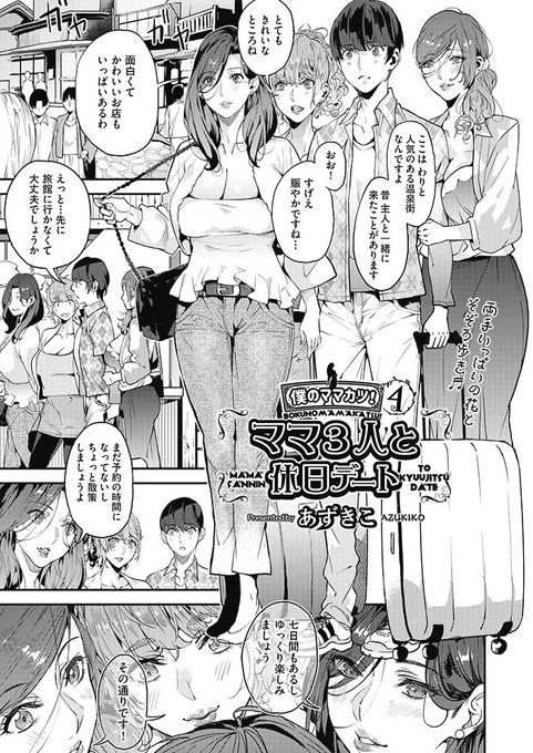 『僕のママカツ!④ママ3人と休日デート』あずきこ先生 32P
阿吽12月号は10月28日(水)発売です!! 