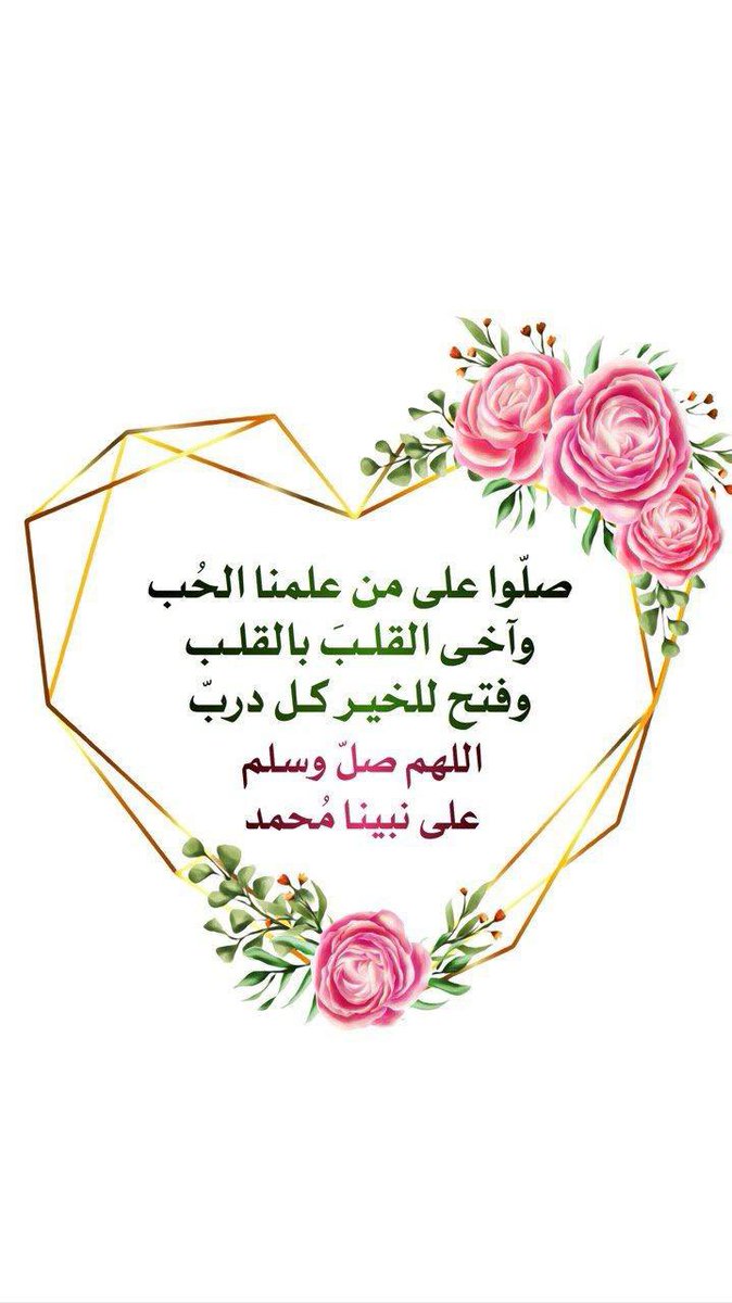 💎🌀💦💎🌀💦🌀💎💦🌀💦💎

اللَّهـمّے صـل علَے محمـد و علَے آله
وصحبه وسلم كلما ذكره الذاكرون
 و صـل علَے محمـد وعلَے آله
وصحبه وسلم كلما غفل عن
 ذكره الغافلون

💎🌀💦💎🌀💦🌀💎💦🌀💦💎

#اكثروا_من_الصلاة_على_الرسول_ﷺ

#أحباب_الرسول_ﷺ

#مولد_خير_البشر_ﷺ

#ولد_الهدىﷺ