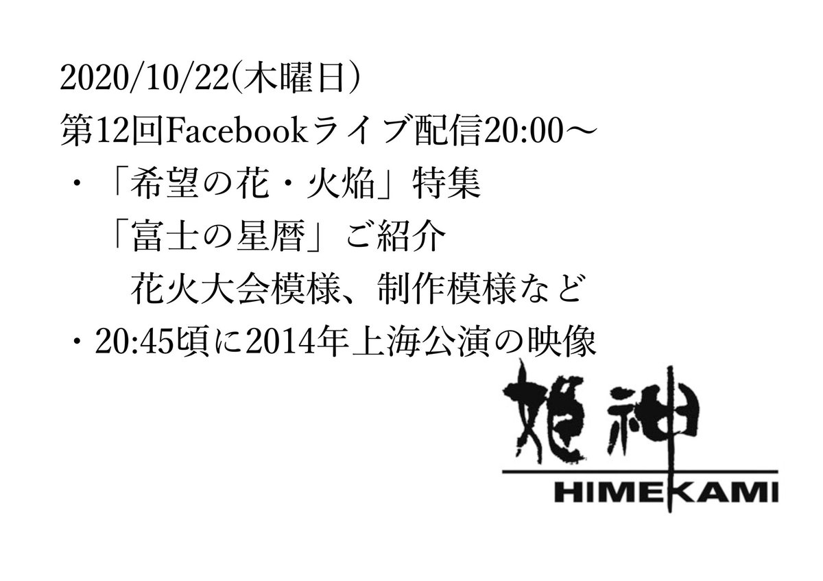 2020/10/22(木曜日)
https://t.co/moEdS10gLc
第12回Facebookライブ配信20:00~
・「希望の花・火焔」特集
「富士の星暦」ご紹介
花火大会模様、制作模様など
・20:45頃に2014年上海公演の映像
#ライブ配信 #live配信 #画面共有 #花火 #fireworks #digitalperformer #motu #protools #avid #daw https://t.co/KfOkQ2gpCe