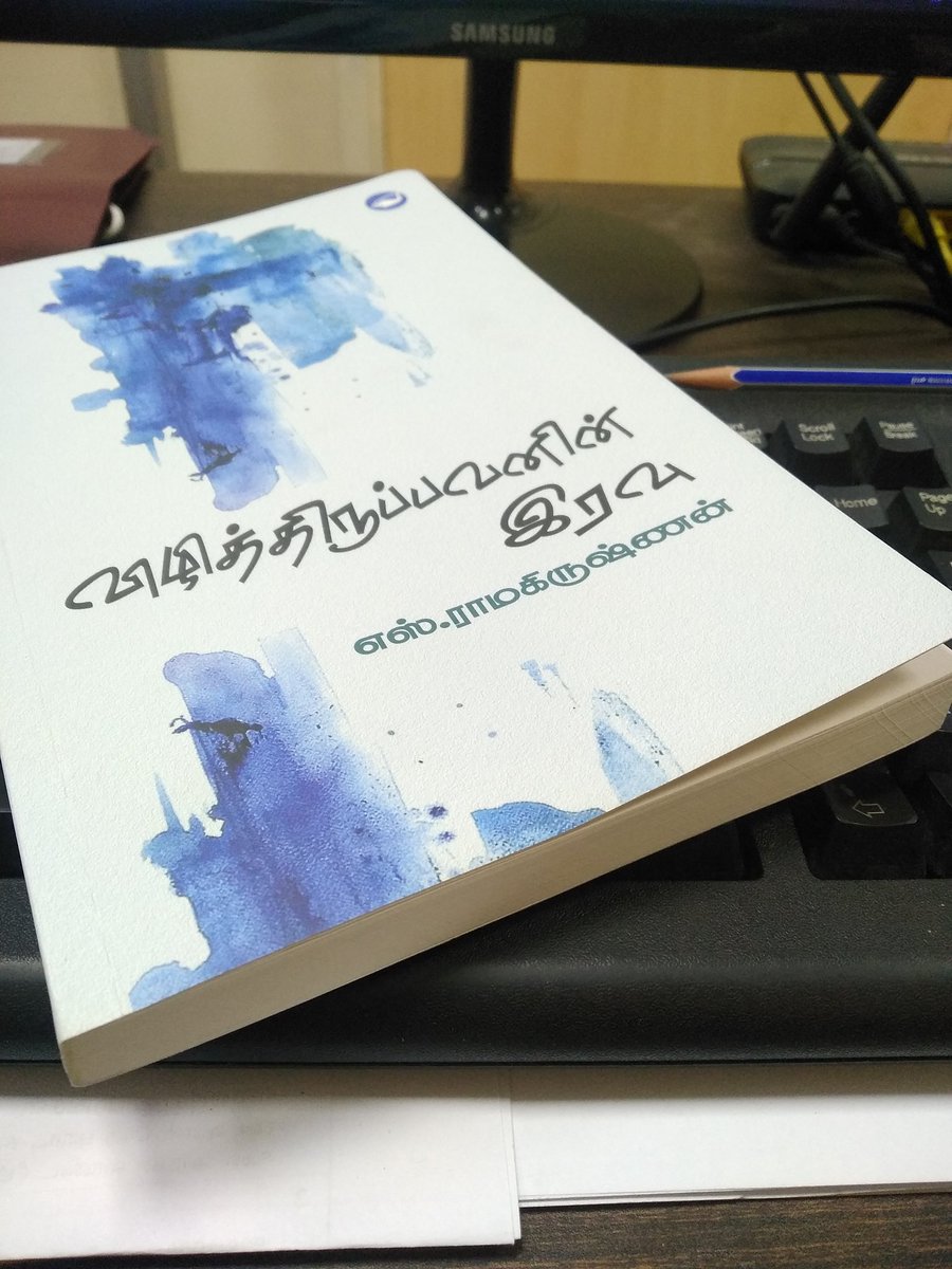 இன்றைய வாசிப்பு  
#விழித்திருப்பவனின்_இரவு 
#எஸ்.ரா வை விட தலைப்பில் மயங்கினேன்