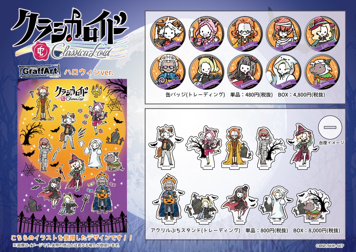 新商品のご紹介】 10/31(土)より「クラシカロイド」からハロウィンVer