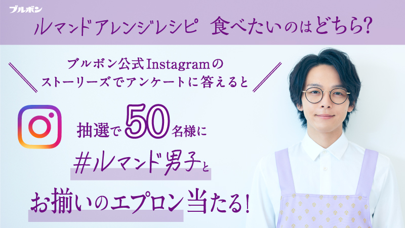 Bourbon ブルボン 公式 ルマンドアレンジレシピ 食べたいのはどちら ブルボン公式instagramのストーリーズでアンケートに答えると 抽選で50名様に ルマンド男子 とお揃いのエプロン が当たる 期間 10月27日 火 23 59まで 詳細