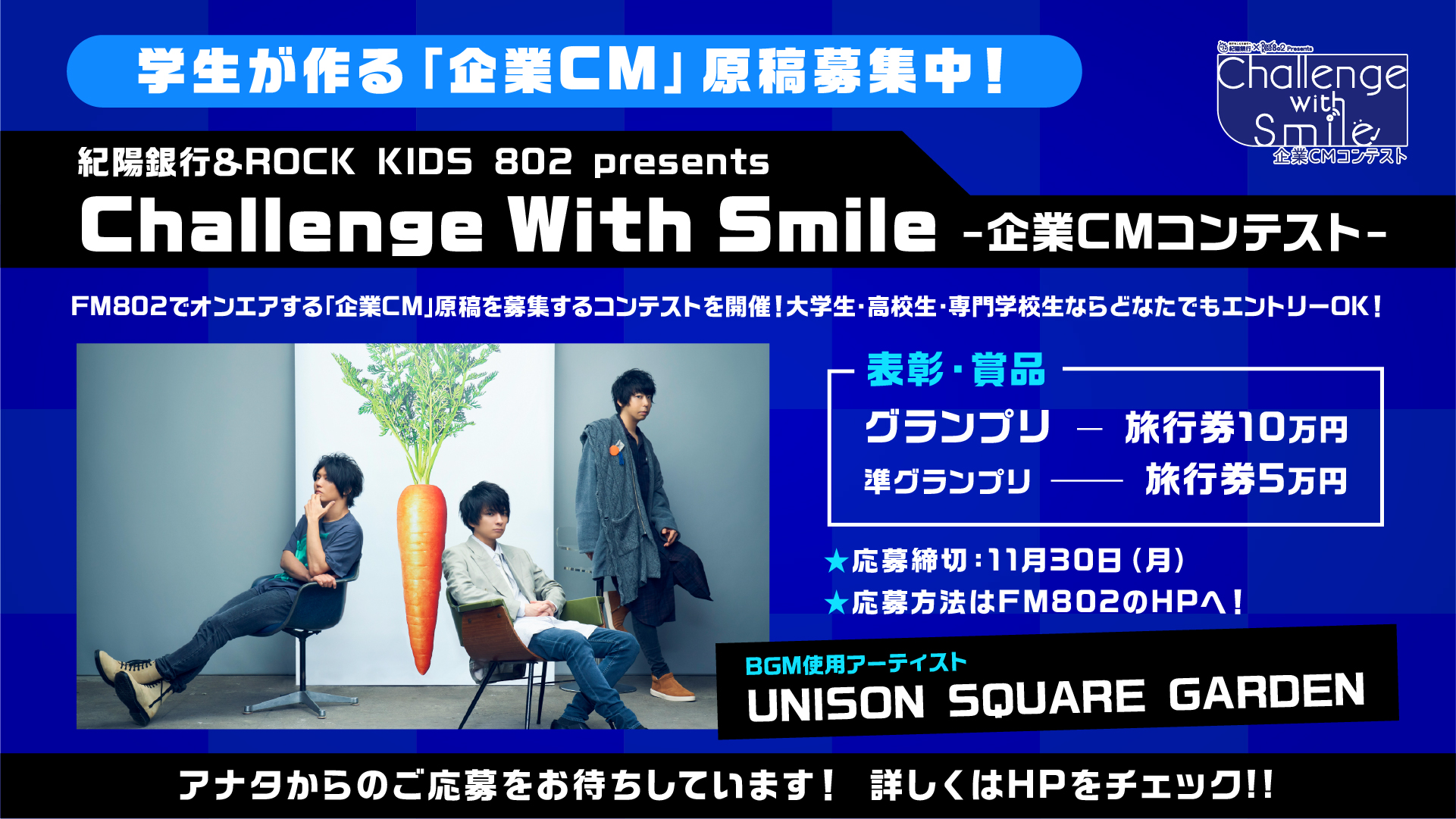 Fm802 Rock Kids 802 Ochiken Goes On 紀陽銀行 Rk802 Presents Challenge With Smile 企業cmコンテスト Fm802 で放送される 企業cm を募集 大学生 高校生 専門学校生から ラジオcm原稿を大募集 Cmソングは Unison Square