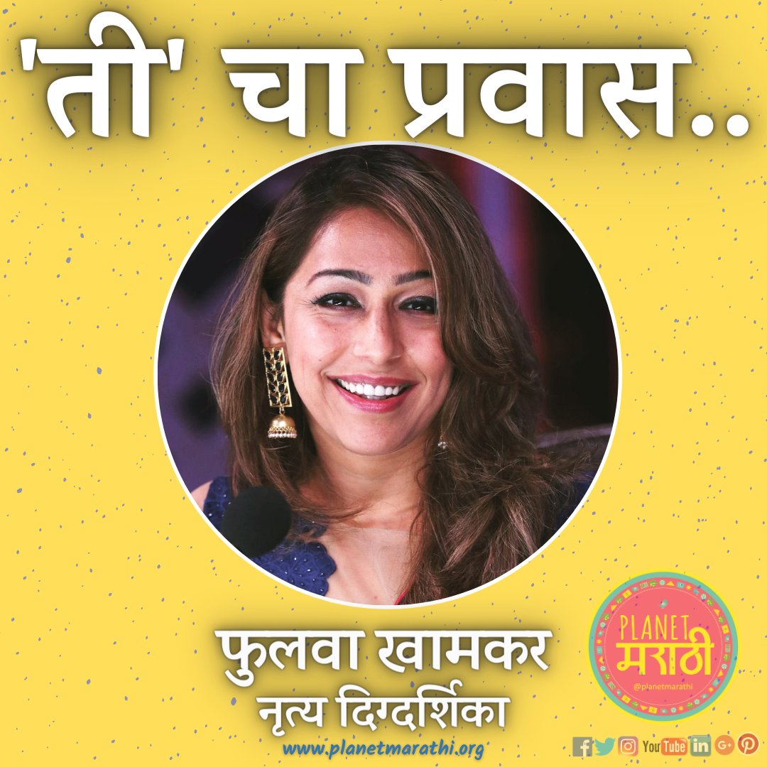 नटरंग,मितवा अशा नामांकित चित्रपटांच्या माध्यमातून अनेक कलाकारांना आपल्या तालावर नाचवणारी नृत्यांगना प्रसिद्ध #choreographer @phulawa21 #PlanetMarathiNavratri विशेष मालिकेच्या निमित्तान जाणून घेऊया #PhulawaKhamkar यांच्याविषयी….
https://t.co/oQMquOFvdS
#PlanetMarathiMagazine https://t.co/ht0MDKyaWA