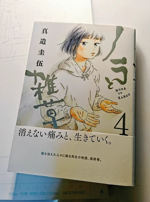 ノラと雑草最終4巻、明日発売。
よろしくお願いします! 
