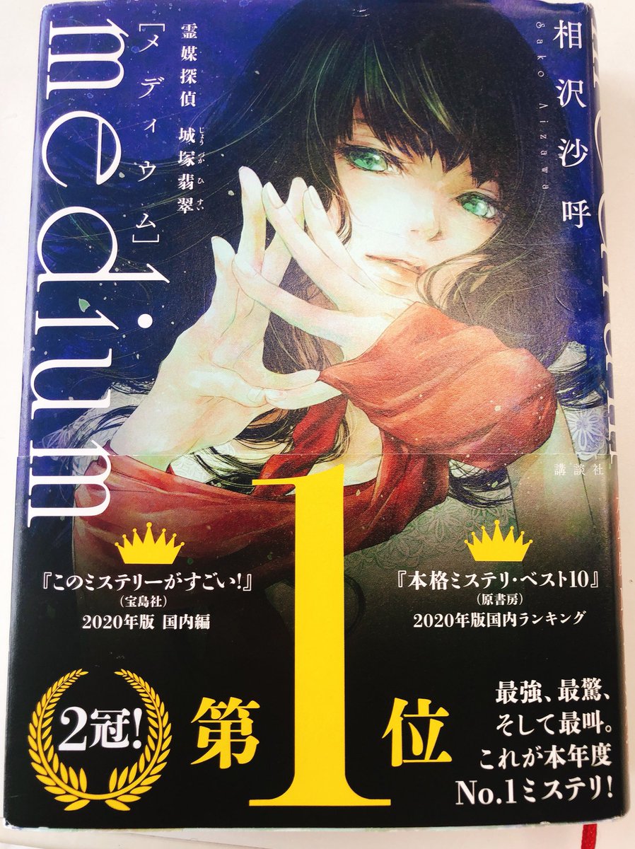 ore_three's tweet photo. 読了。
友達におすすめされました。
どんでん返しとか伏線が沢山あるのが好きな人にはオススメです。
最後まで"本当"が分からないんだろうなって思ってたけど最後でも分からない。
#mediumu
#メディウム
#相沢沙呼
#講談社
#郡の本棚 https://t.co/36BbfSgS7H