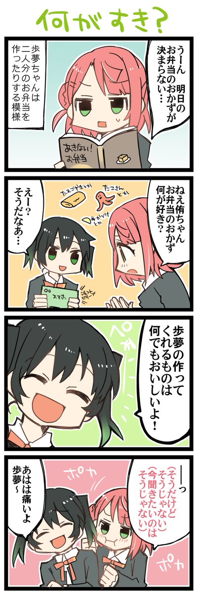 おべんと ラ!虹+サンシャイン4コマ1349本目です。ゆうぽむ(高咲侑+上原歩夢) 