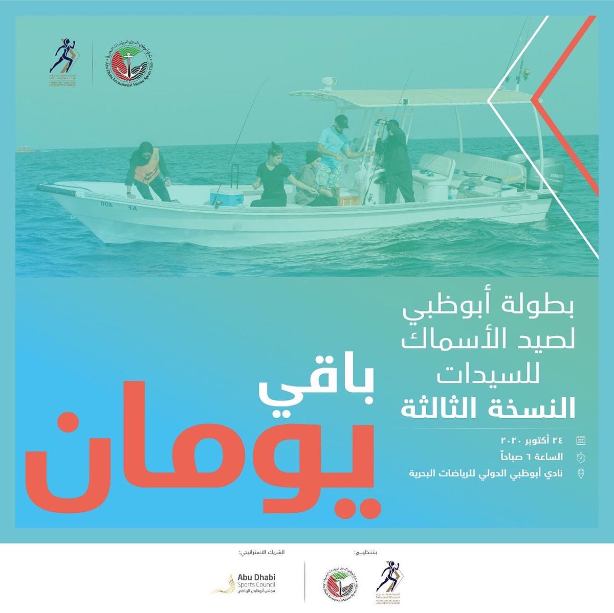 يفصلنا يومان عن بطولة أبوظبي لصيد الأسماك للسيدات- النسخة الثالثة. هل أنتم مستعدون؟
2 days separate us from the 3rd Abu Dhabi Ladies #Fishing Championship. Are you ready?
#MovingForward #UAESports #FBMA #AbuDhabi #InAbuDhabi #ADFBMA
#نمضي_قدماً #صيد #سمك #رياضة #أبوظبي https://t.co/KqCbNdXONt