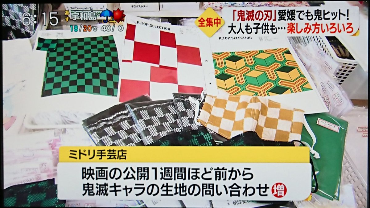 ぽちまる 松山市内の手芸店では 手作りマスク用 鬼滅キャラ 柄生地の問い合わせが増加
