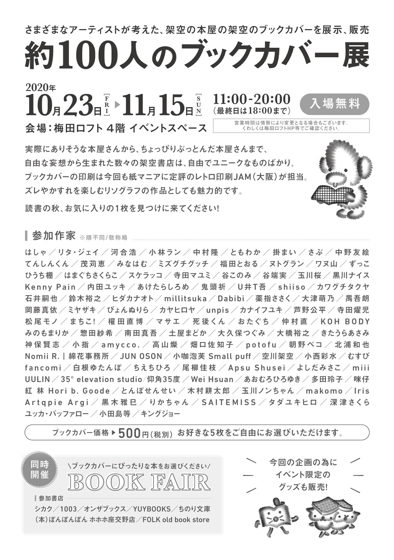 Folk 約100人のブックカバー展 会期 年10月23日 金 11月15日 日 11 00ー 00 最終日は18 00まで 営業時間は情勢により変更となる場合もございます 詳しくは梅田ロフトhp等でご確認ください 会場 梅田ロフト4階イベントスペース