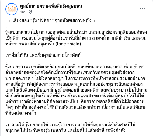 TLHR2014's tweet photo. เสียงของ “รุ้ง ปนัสยา” จากทัณฑสถานหญิง 

รุ้งแปลกตาไปมาก เธอถูกตัดผมสั้นประบ่า และผมถูกย้อมจากสีบลอนด์ทองเป็นสีดำ เธอสวมใส่ชุดผู้ต้องขังแรกรับสีน้ำตาล สวมหน้ากากสีน้ำเงิน และสวมหน้ากากface shield

เรายิ้มให้กัน และเริ่มคุยผ่านสายโทรศัพท์...

#saveรุ้ง #ปล่อยเพื่อนเรา #ม็อบ22ตุลา https://t.co/Hl9Wjp6SI0