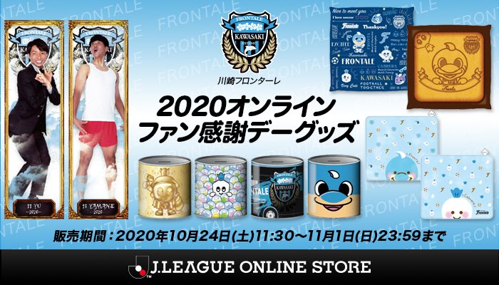 ট ইট র 川崎フロンターレ 川崎オンラインファン感 ではアズネロでの店頭販売とは別に オンライン を用いてwebショップ 限定商品を受注販売します 10 24 土 11 30 11 1 日 23 59までの期間限定となります お知らせはこちら T Co ট ইট র 川崎フロンターレ 川崎オンラインファン感 ではアズネロでの店頭販売とは別に オンライン を用いてwebショップ 限定商品を受注販売します 10 24 土 11 30 11 1 日 23 59までの期間限定となります お知らせはこちら T Co