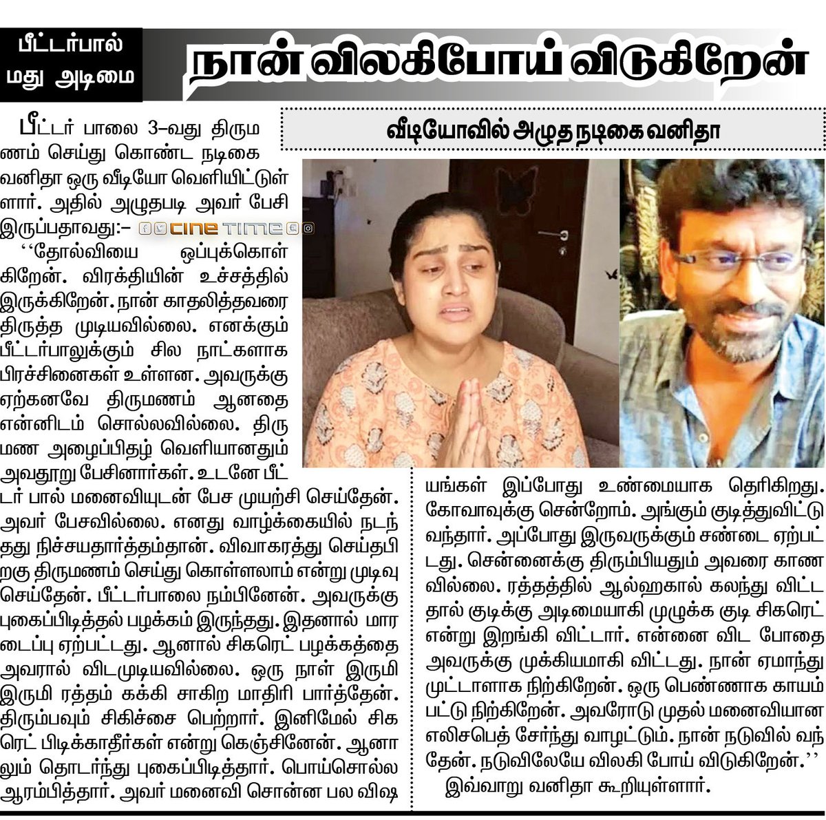 நான் விலகிபோய் விடுகிறேன் !
#VanithaVijayakumar ! #CineTimee ! https://t.co/FuG993tqxn