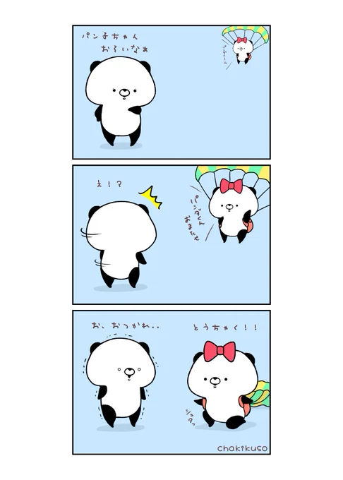 パラシュートの日
#イラスト #漫画 #こころにパンダ 