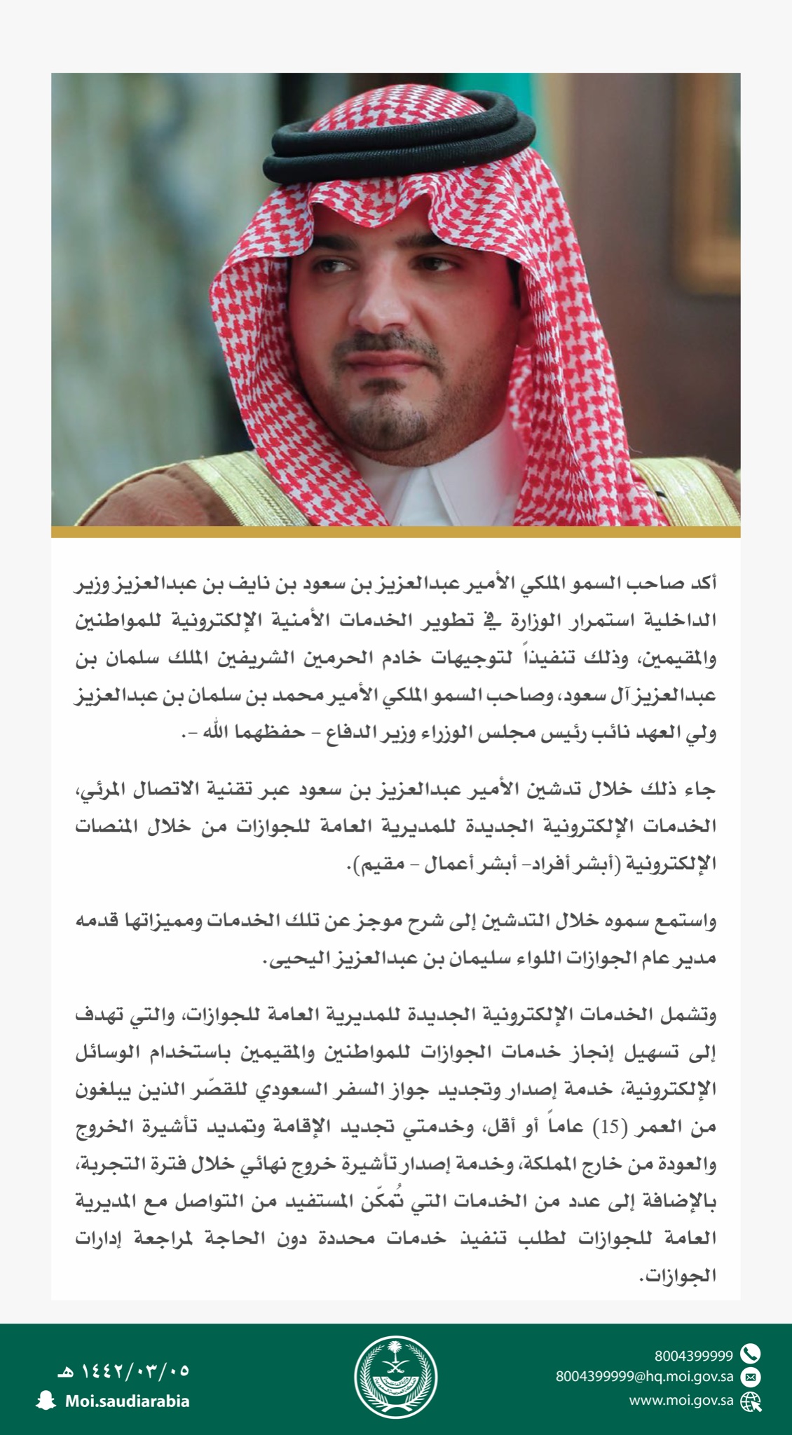 وزارة الداخلية On Twitter الأمير عبدالعزيز بن سعود يدشن عددا من الخدمات الإلكترونية الجديدة للمديرية العامة للجوازات