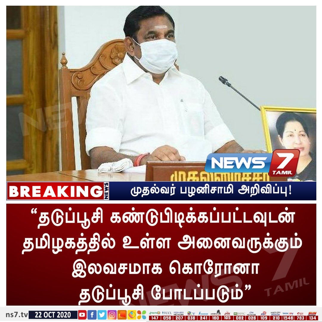 தடுப்பூசி கண்டுபிடிக்கப்பட்டவுடன் தமிழகத்தில் உள்ள அனைவருக்கும் இலவசமாக கொரோனா தடுப்பூசி போடப்படும் !
@CMOTamilNadu ! #CineTimee ! https://t.co/QXXffL4Nvf