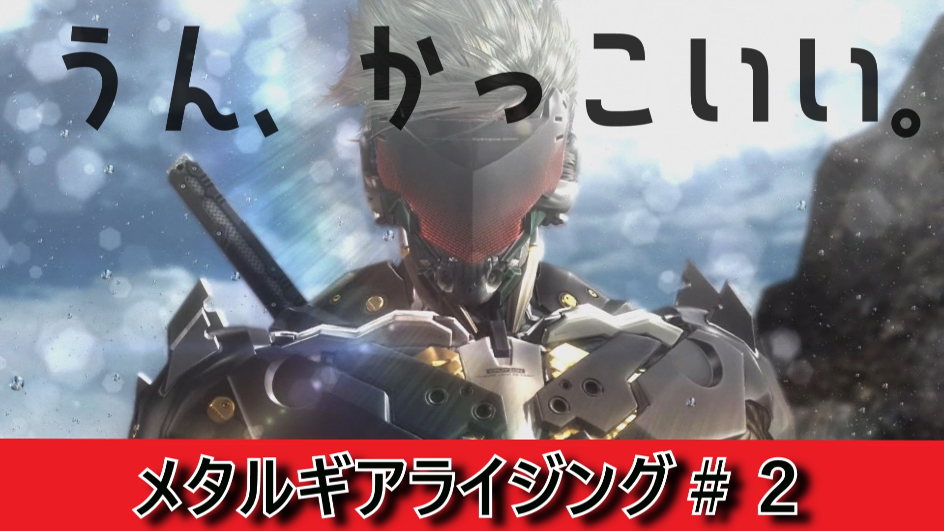 Was Mgr 2投稿しました 今回から雷電がより一層かっこいい見た目になっておりますよぉ また時間があれば観ていってください T Co Wc6bwhd0ev メタルギアライジングリベンジェンス T Co Tmtqqhknjj Twitter