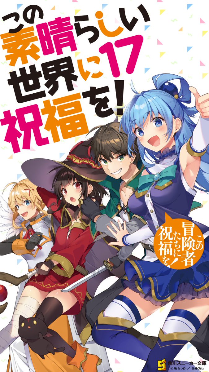チェルシュ En Twitter アニメの日なので好きな作品をのせる 1つのものをとことん好きになる人なので今好きな作品は このすば ただ1つなのです