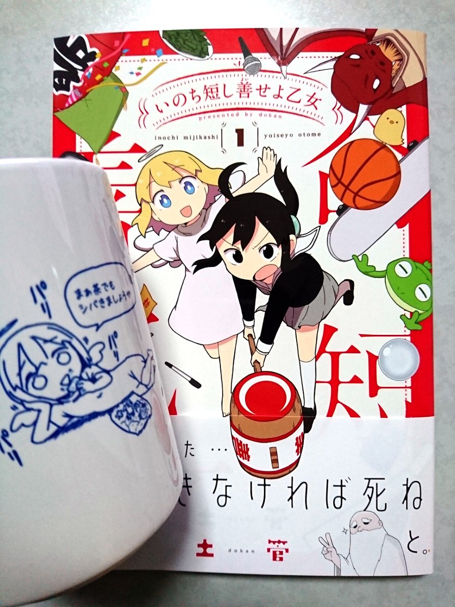 見本誌頂きました!!いのち短し善せよ乙女1巻は10月27日(火)発売!! 