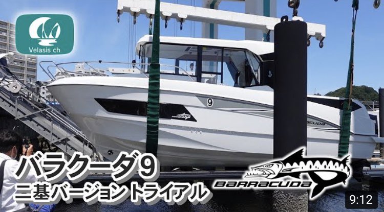 WLCsUHr2pfI4OVm's tweet photo. ベネトー バラクーダ9 スズキ船外機説明/BENETEAU BARRACUDA9 SUZUKI https://t.co/R4ywvOb6DY @YouTubeより
バラクーダ9トライアル動画アップしました。 https://t.co/cPen8xzdGi