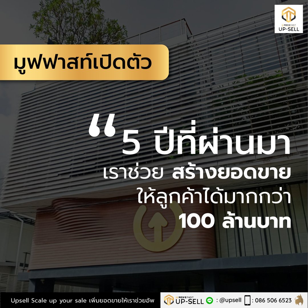 movefast_me's tweet photo. 5 ปีที่ผ่านมเราช่วยสร้างยอดขายให้ลูกค้าได้มากกว่า 100 ล้านบาท
และเราจะช่วยคุณสร้างยอดขายให้มากขึ้นกว่าเดิม

#ให้การขายเป็นเรื่องง่ายด้วยUpsell #UpSell #MovefastGo
_______
Upsell Scale up your sale เพิ่มยอดขาย ให้เราช่วยอัพ
FB: https://t.co/9Az21uY2Ns
LINE: https://t.co/NvTkUw7D44 https://t.co/NBnrBoJCFW