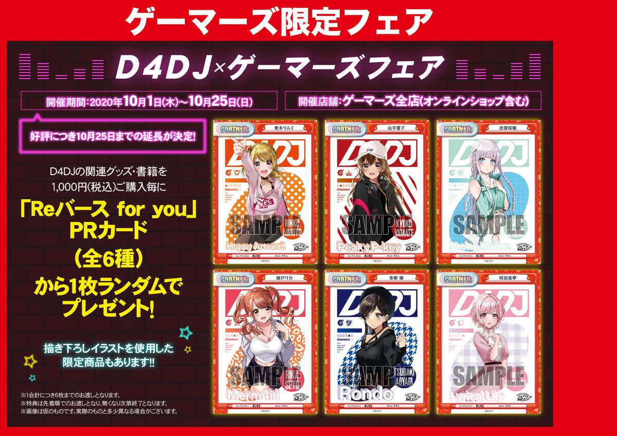 ゲーマーズ 津田沼店 横浜店 大宮店 町田店 津田沼 D4dj ゲーマーズフェア 開催中 関連グッズ 書籍を1 000円ご購入毎に1枚ランダムで Reバース Prカード 全6種 をお渡しです 特典はなくなり次第終了となりますので お見逃しなく D4dj