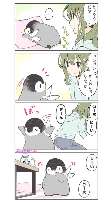 おねえさんとペンペン
第10話 かくれんぼの極意 