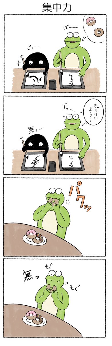 集中力
#カルパス4コマ
#かえるのカルパス 