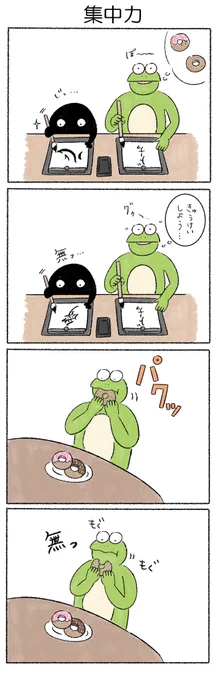 集中力
#カルパス4コマ
#かえるのカルパス 